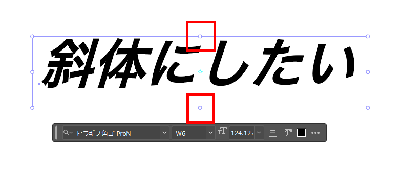 イラレ_斜体文字の作り方_左右に自由変形して斜体にする