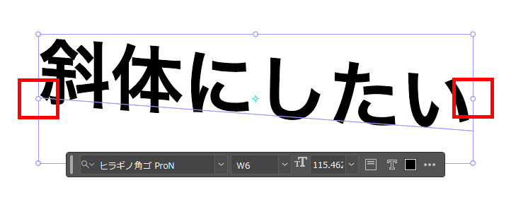 イラレ_斜体文字の作り方_上下に自由変形して斜体にする