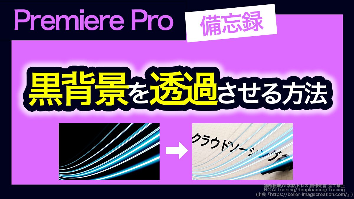 アイキャッチ_プレミアプロ_黒背景を透過してクロマキー合成を行う