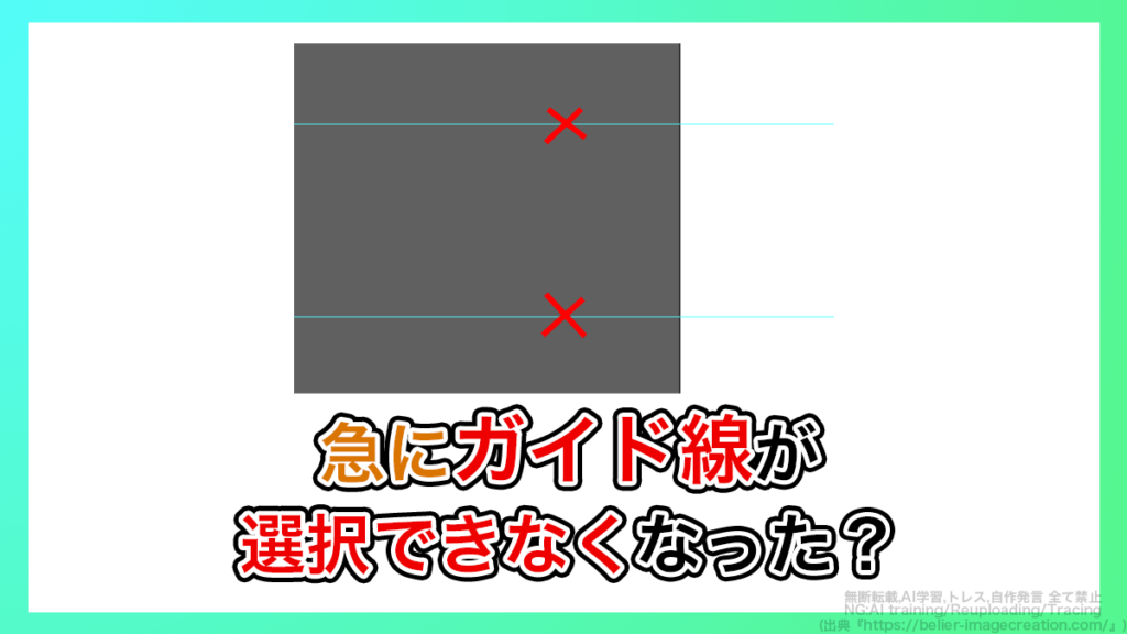 イラレ_急にガイドが選択できなくなった
