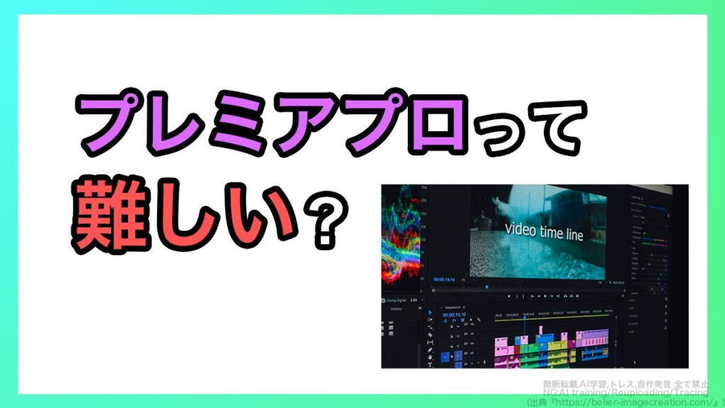 プレミアプロは難しい?