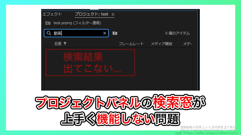 プレミアプロ_プロジェクトパネルで素材の検索が上手くいかないときの対処法