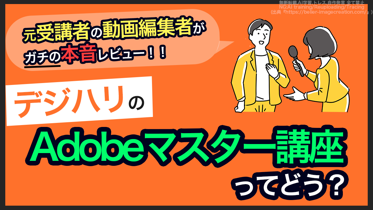 アイキャッチ_デジハリのAdobeマスター講座のレビュー