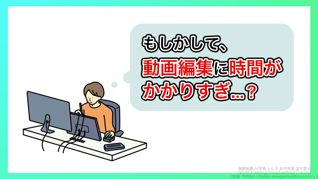 動画編集に時間がかかりすぎる？