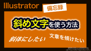 アイキャッチ_イラレ_斜体文字の作り方