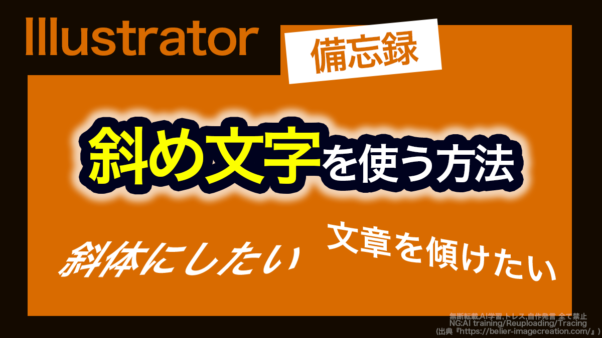 アイキャッチ_イラレ_斜体文字の作り方