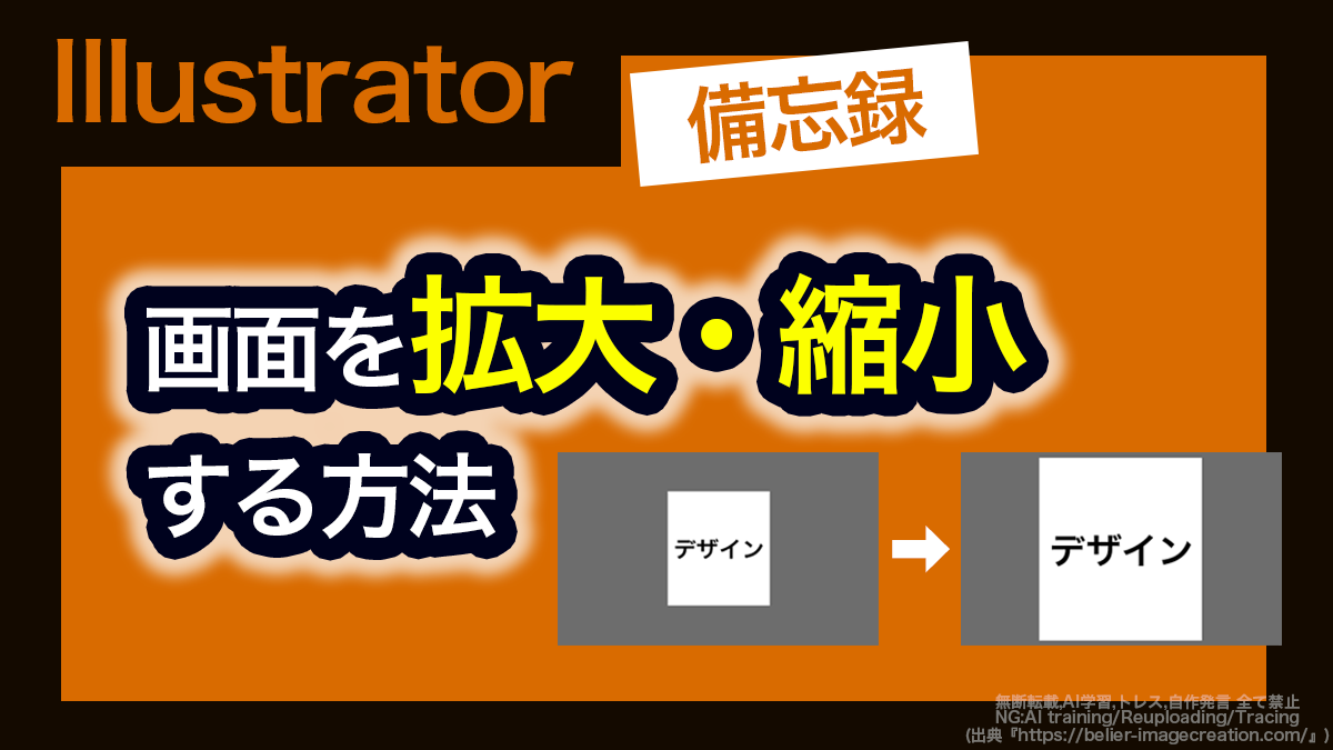 アイキャッチ_イラレ_ズームイン・ズームアウトする方法
