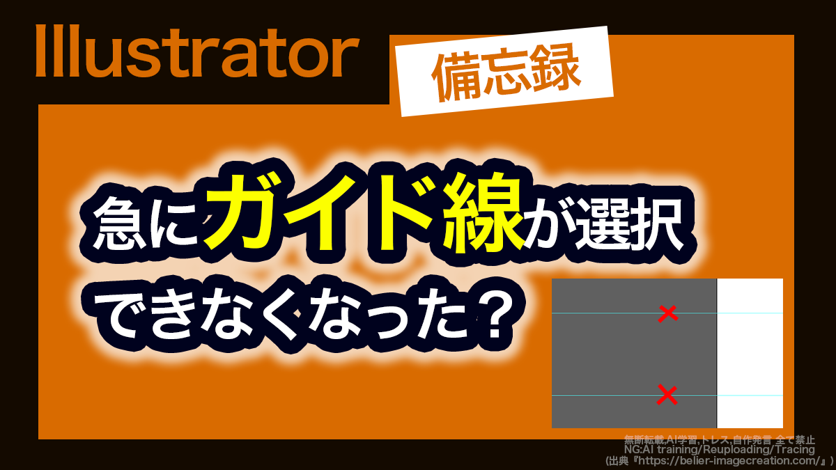 アイキャッチ_イラレ_急にガイドが選択できなくなった