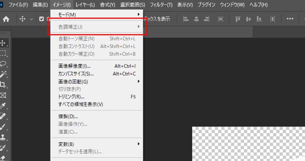 フォトショップ_色調補正の方法_「色調補正」の項目が白く表示されており、選択できない状態になっている