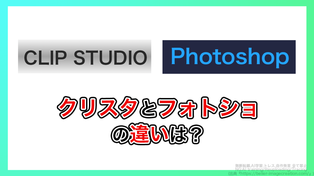 クリスタとフォトショの違い