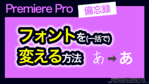 アイキャッチ_プレミアプロ_テキストのフォントを変更する方法