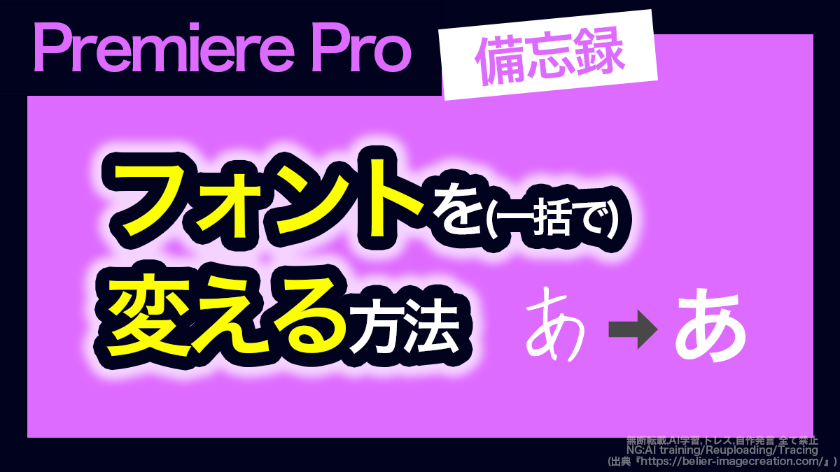 アイキャッチ_プレミアプロ_テキストのフォントを変更する方法
