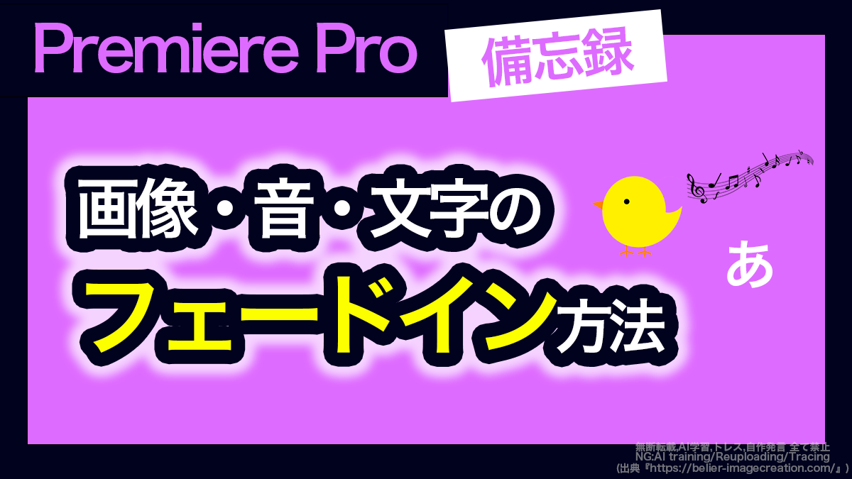アイキャッチ_プレミアプロ_音・画像・文字をフェードインする方法