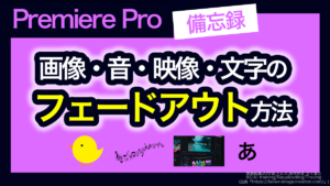 アイキャッチ_プレミアプロ_音や画像をフェードアウトする方法