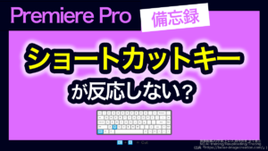 アイキャッチ_プレミアプロ_ショートカットが使えない