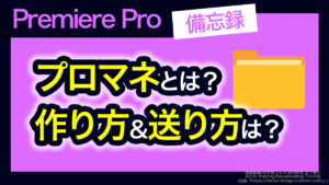 アイキャッチ_プレミアプロ_プロマネとは？プロマネの書き出し＆送り方