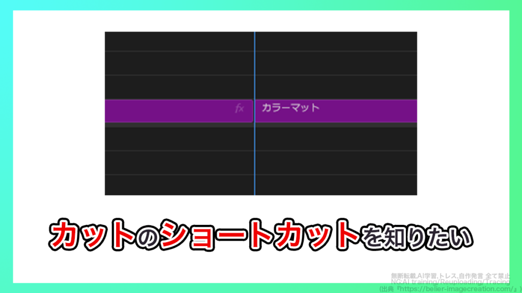 プレミアプロ_カットのショートカット