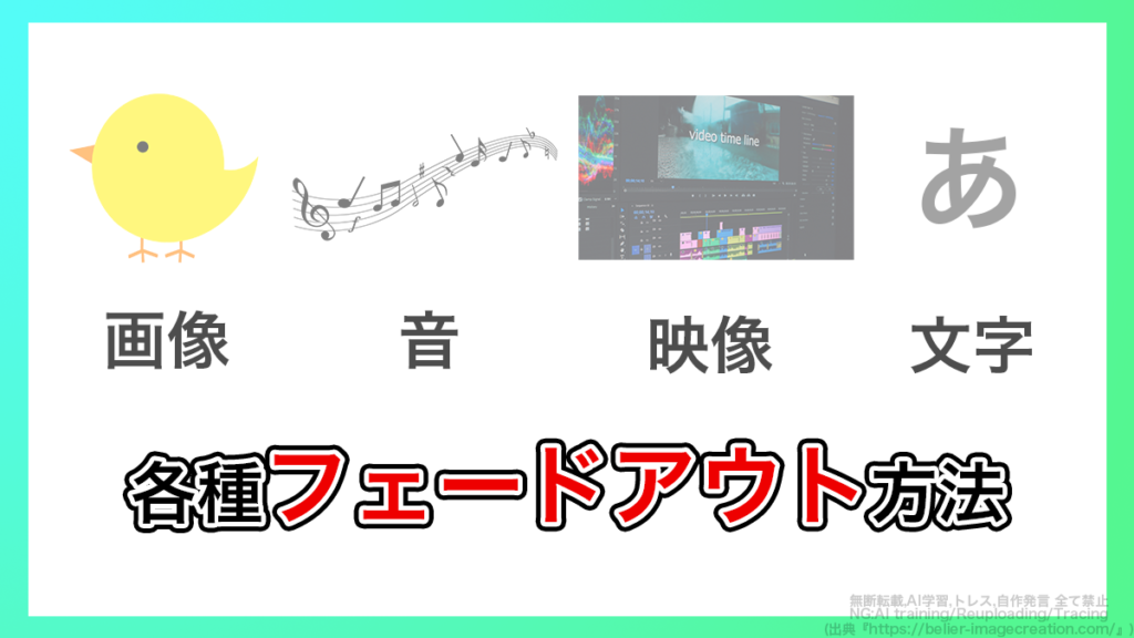 プレミアプロ_音や画像をフェードアウトする方法