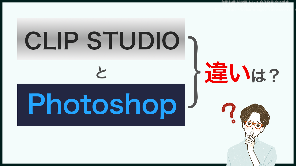 アイキャッチ_クリスタとフォトショの違い