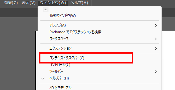 イラレ_コンテキストタスクバー_ウィンドウでチェックを入れる
