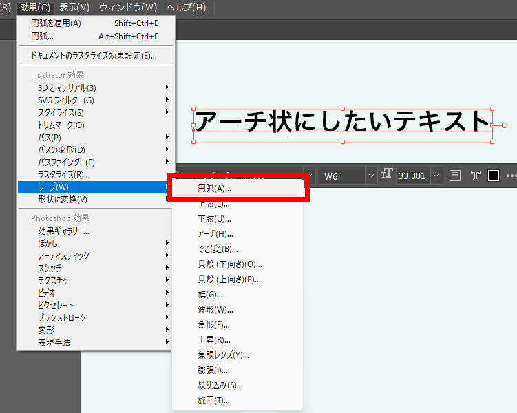 イラレ_文字をアーチ状に変形する_円弧