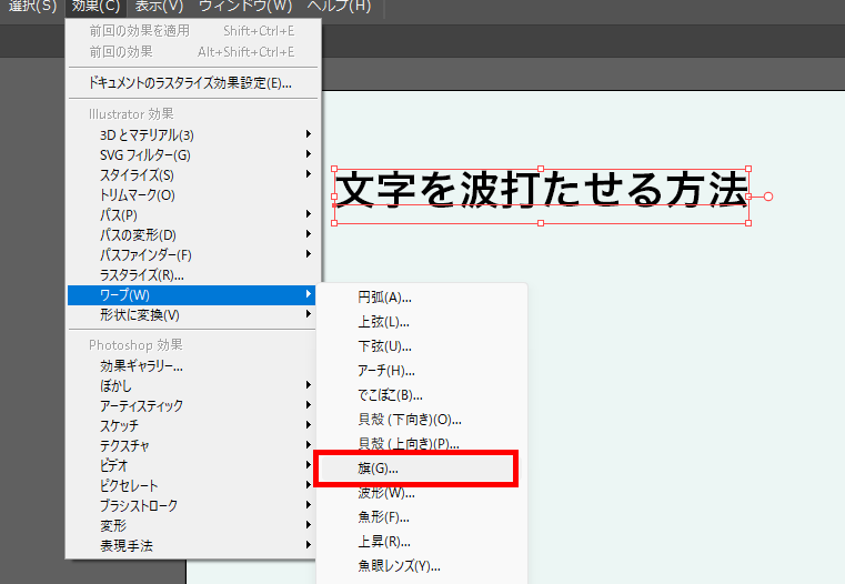 イラレ_波打つ文字_旗