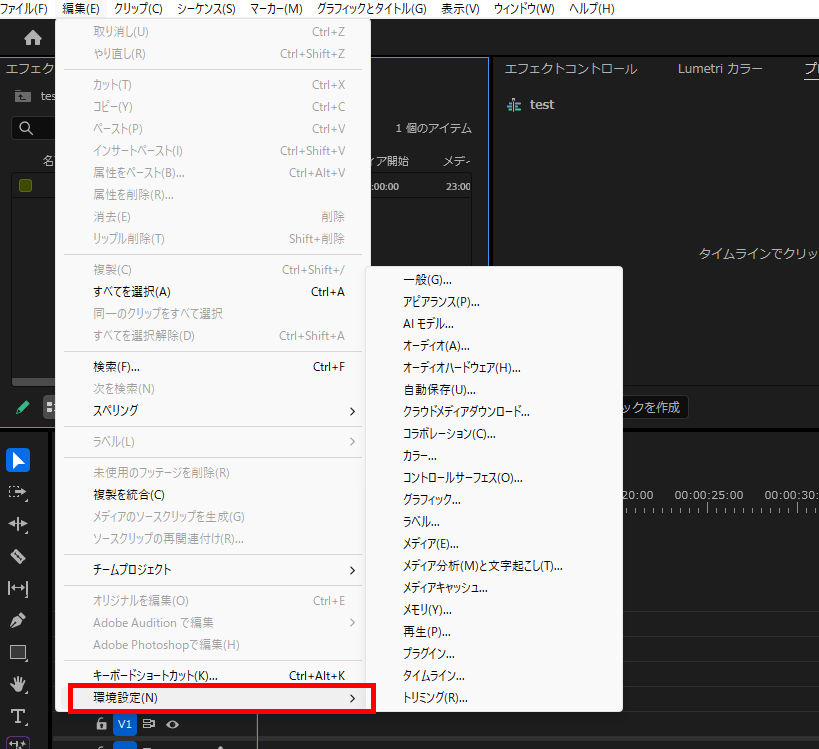 プレミアプロ_環境設定はどこにあるか_編集