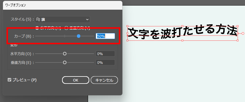 イラレ_波打つ文字_カーブの数値を変更