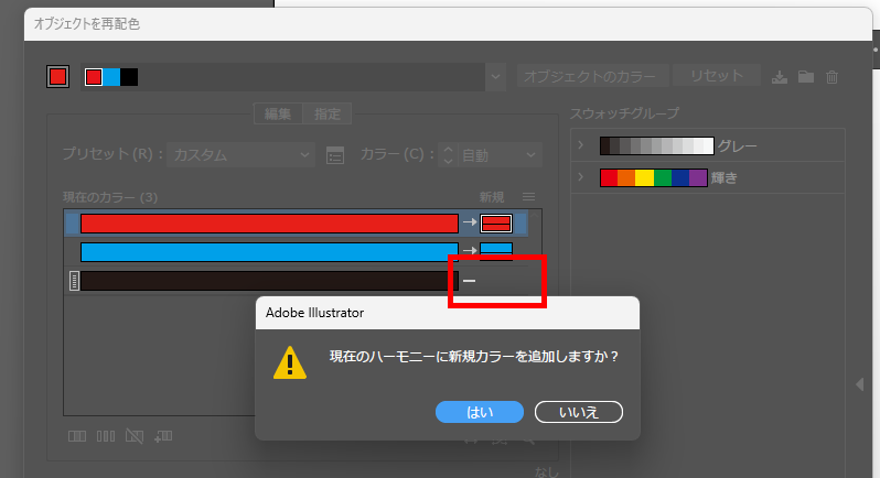 イラレ_複数の色をまとめて変更する_現在のハーモニーに新規カラーを追加しますか