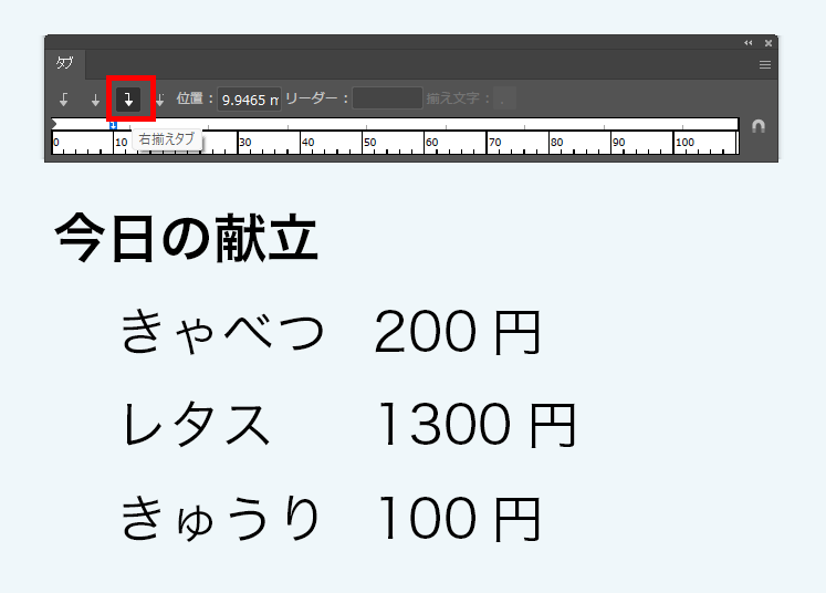 イラレ_文字を左右に揃える方法_右揃えタブ