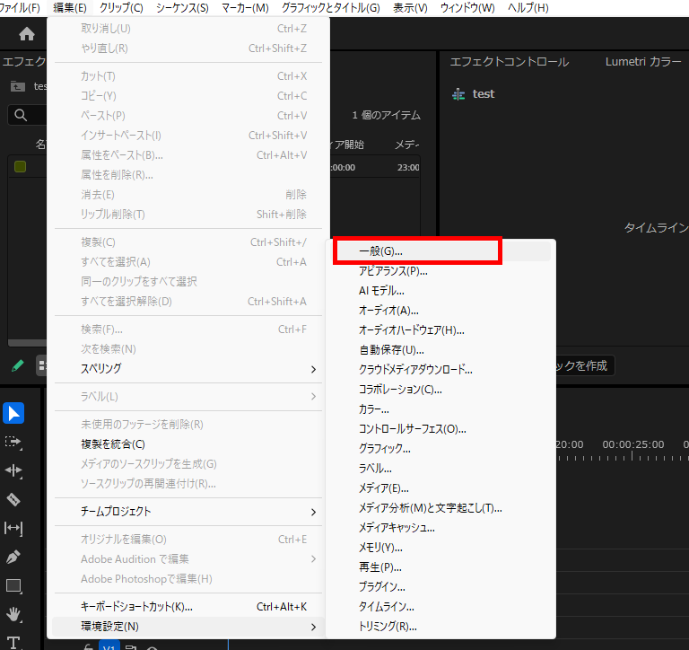 プレミアプロ_環境設定はどこにあるか_一般