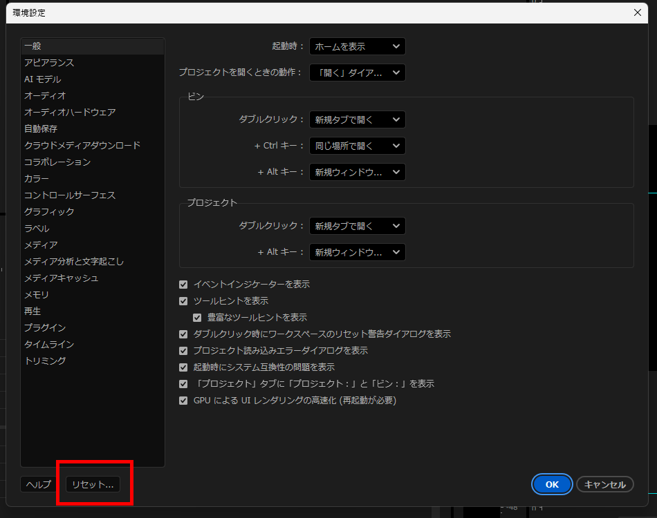 プレミアプロ_環境設定はどこにあるか_リセットをクリック
