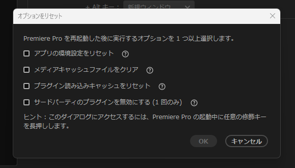 プレミアプロ_環境設定はどこにあるか_オプションをリセット