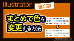 アイキャッチ_イラレ_複数の色をまとめて変更する