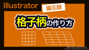 アイキャッチ_illustrator_格子・斜め格子柄の作り方
