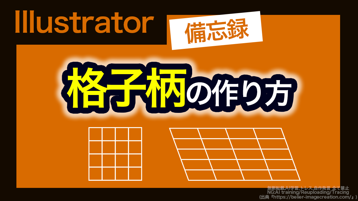 アイキャッチ_illustrator_格子・斜め格子柄の作り方
