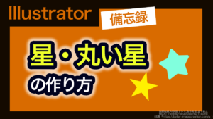 アイキャッチ_イラレ_星&丸い星の作り方