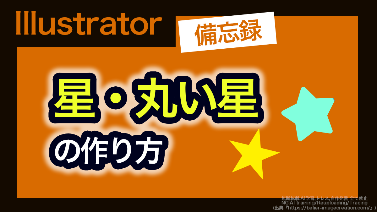 アイキャッチ_イラレ_星＆丸い星の作り方