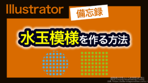 アイキャッチ_イラレ_水玉模様の作り方