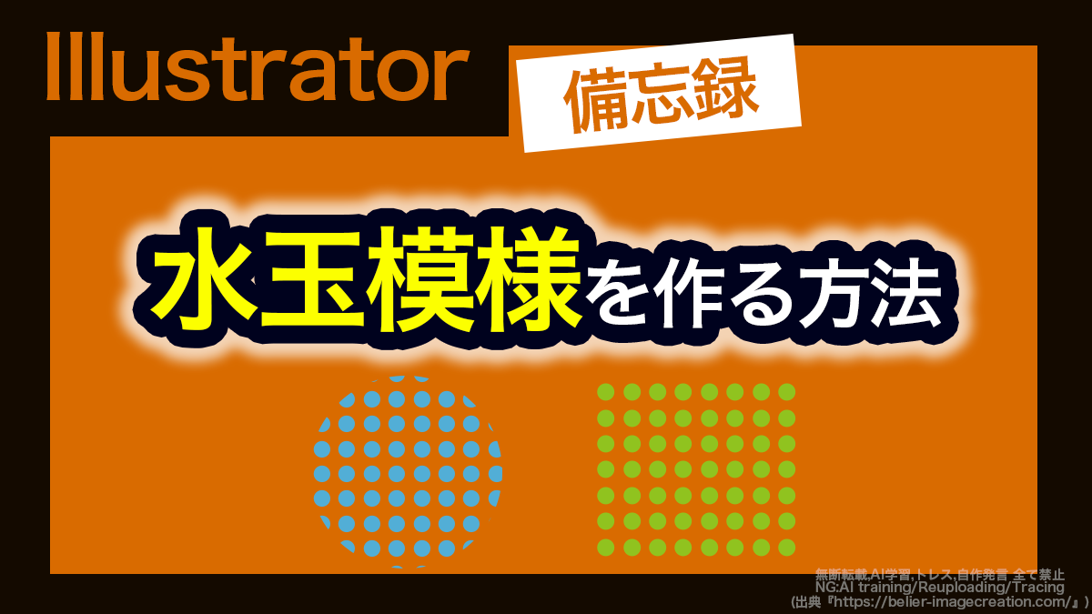 アイキャッチ_イラレ_水玉模様の作り方