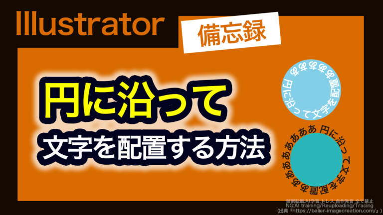 【イラレ2026】円に沿った文字を外側・内側に配置する方法 | クリエイターのたまご 第一歩