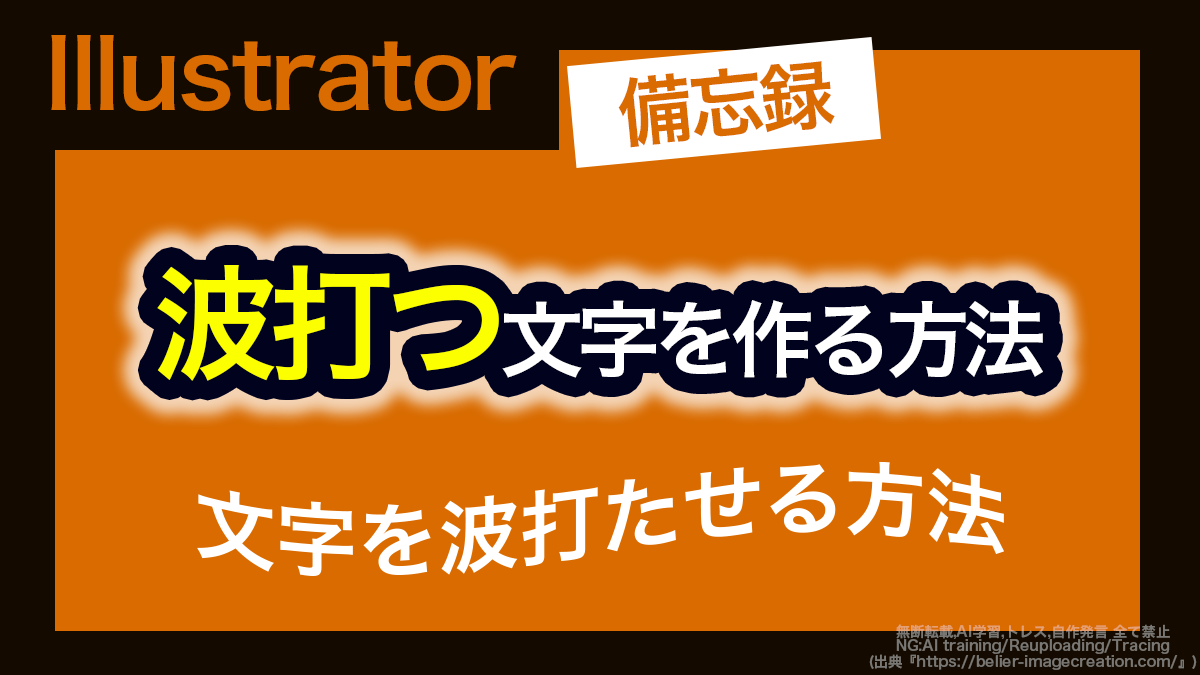 アイキャッチ_イラレ_波打つ文字