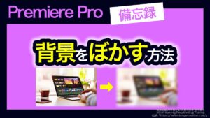 アイキャッチ_プレミアプロ_背景をぼかす