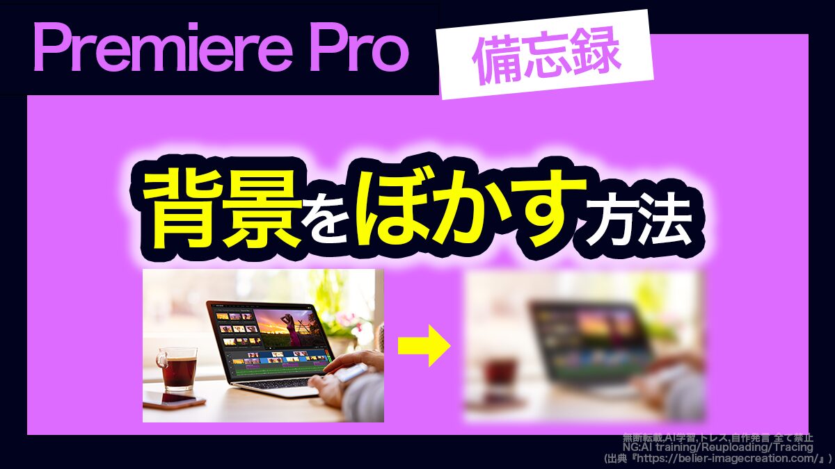 アイキャッチ_プレミアプロ_背景をぼかす