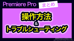 アイキャッチ_プレミアプロ_備忘録まとめ