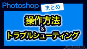 アイキャッチ_フォトショップ_備忘録まとめ