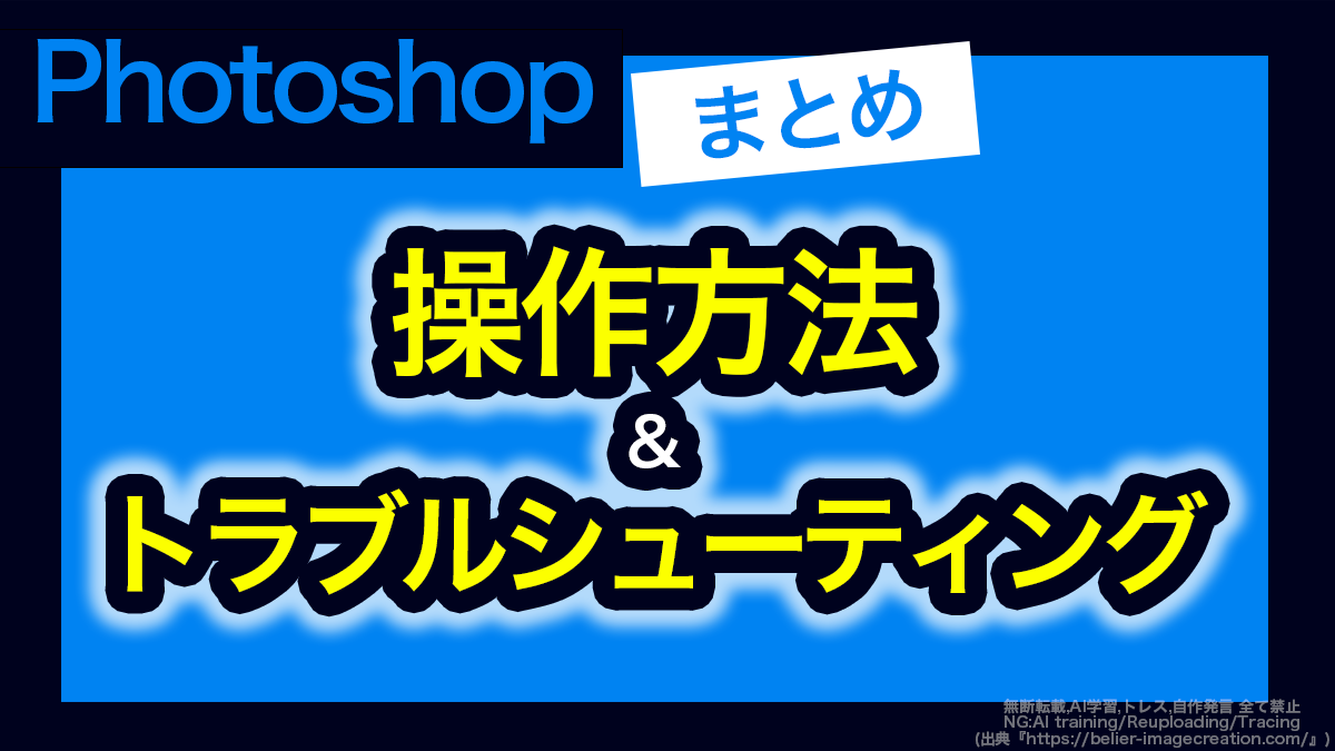 アイキャッチ_フォトショップ_備忘録まとめ