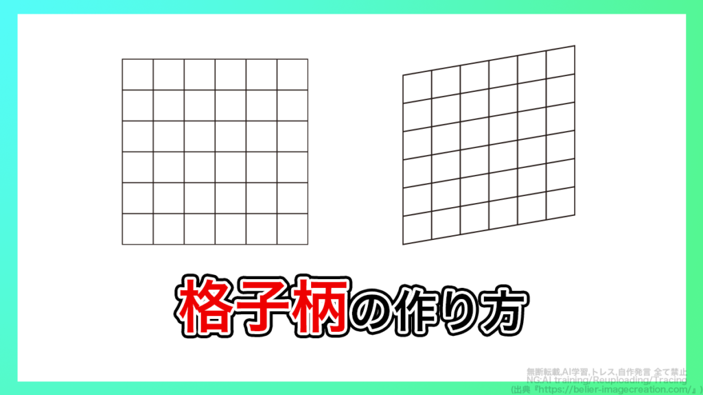 illustrator_格子・斜め格子柄の作り方