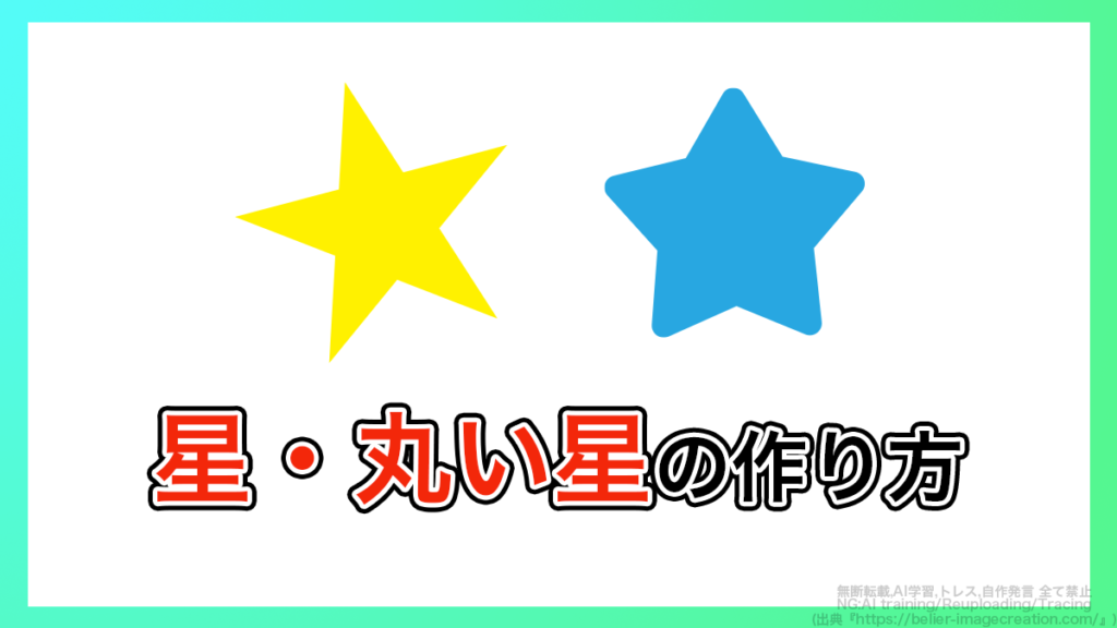 イラレ_星＆丸い星の作り方