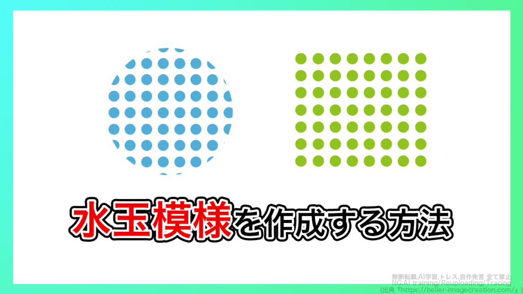 イラレ_水玉模様の作り方